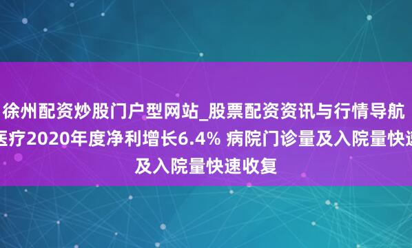徐州配资炒股门户型网站_股票配资资讯与行情导航 润达医疗2020年度净利增长6.4% 病院门诊量及入院量快速收复