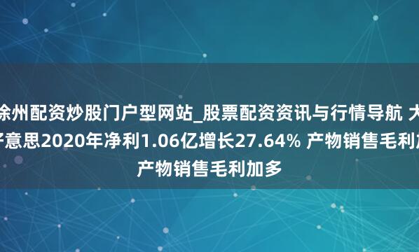 徐州配资炒股门户型网站_股票配资资讯与行情导航 大欧好意思2020年净利1.06亿增长27.64% 产物销售毛利加多
